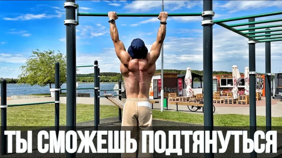 Обложка программы «ПОДТЯГИВАНИЯ С НУЛЯ 👌»