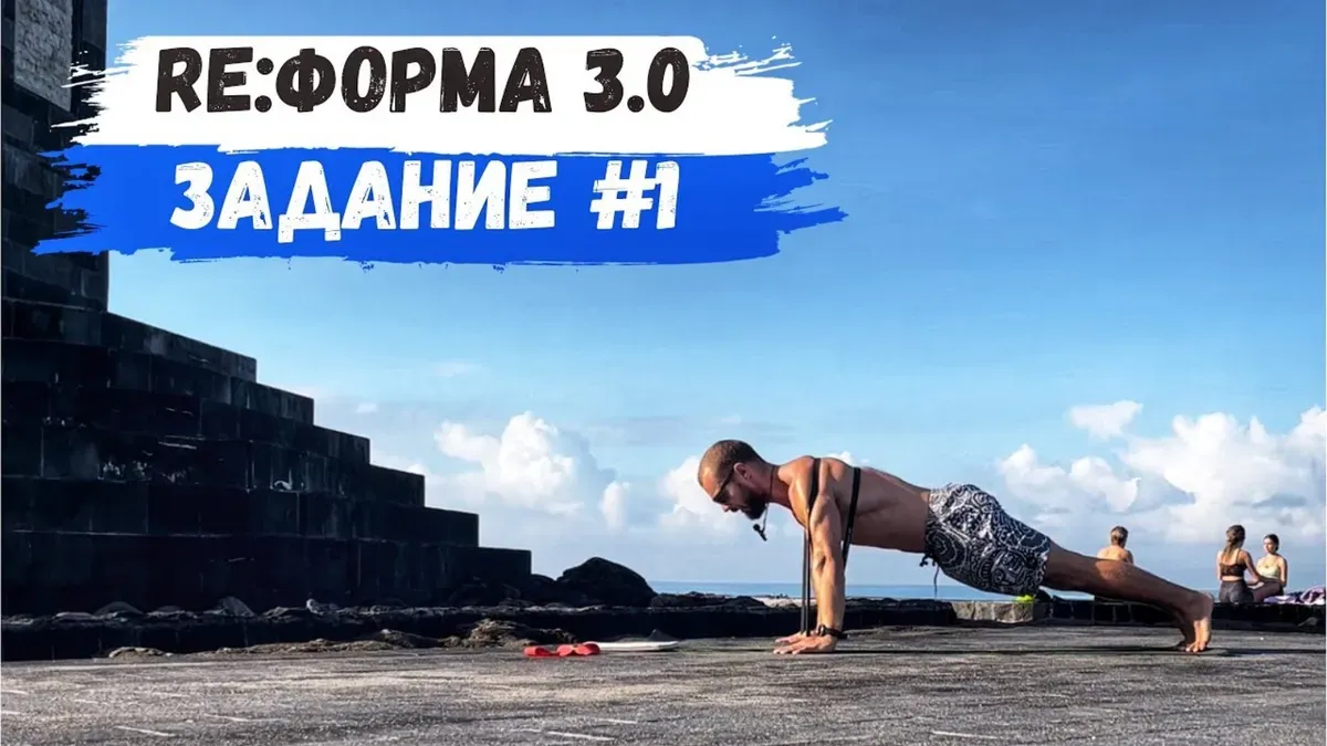 Обложка программы «Re:ФОРМА 3.0 🔥»