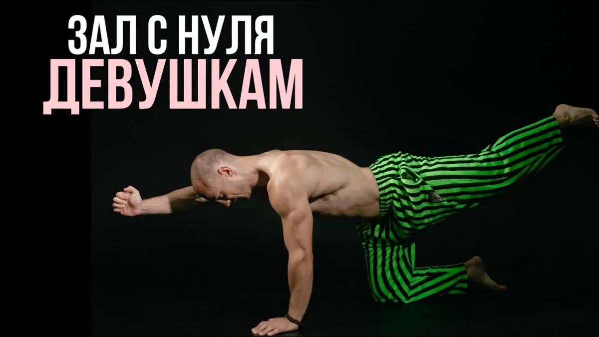 Обложка программы «Зал для начинающих: Девушки 💃»